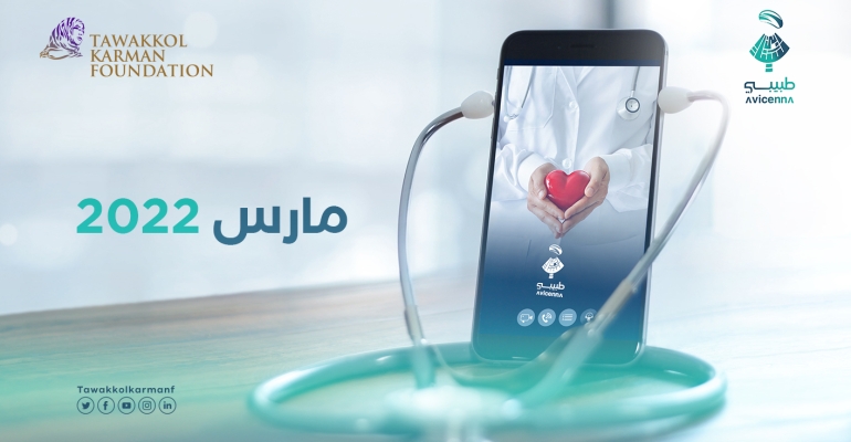 طبيبي يوصل تقديم استشاراته في مارس 2022