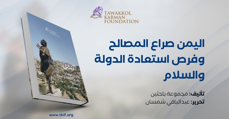 اليمن صراع المصالح وفرص استعادة الدولة والسلام