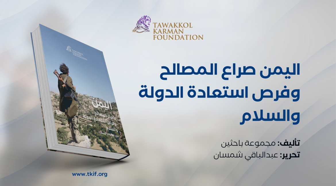 اليمن صراع المصالح وفرص استعادة الدولة والسلام