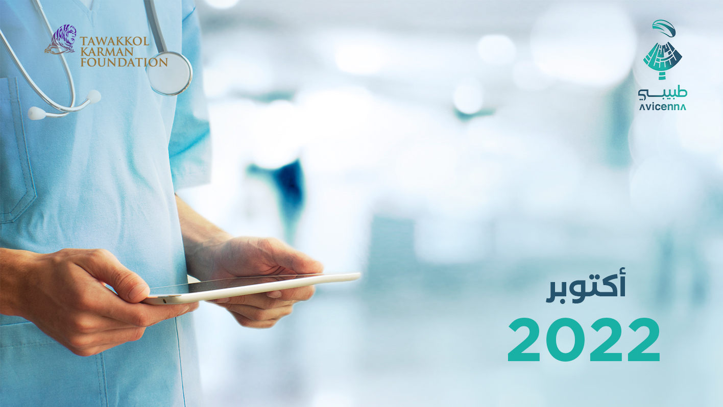 658 استشارة طبية مجانية قدمها طبيبي خلال أكتوبر 2022