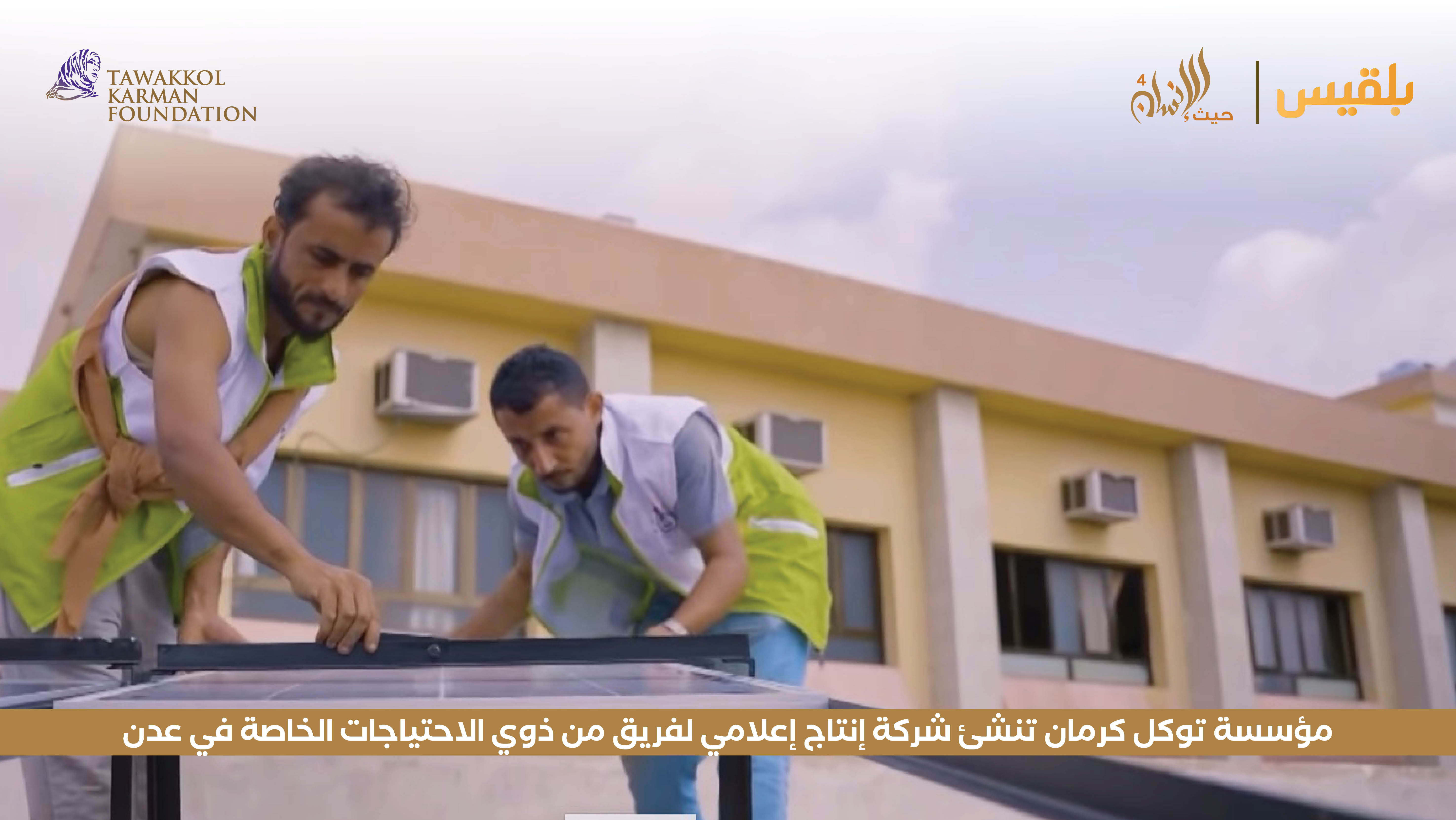 مؤسسة توكل كرمان تنشئ شركة إنتاج إعلامي لفريق من ذوي الاحتياجات الخاصة في عدن