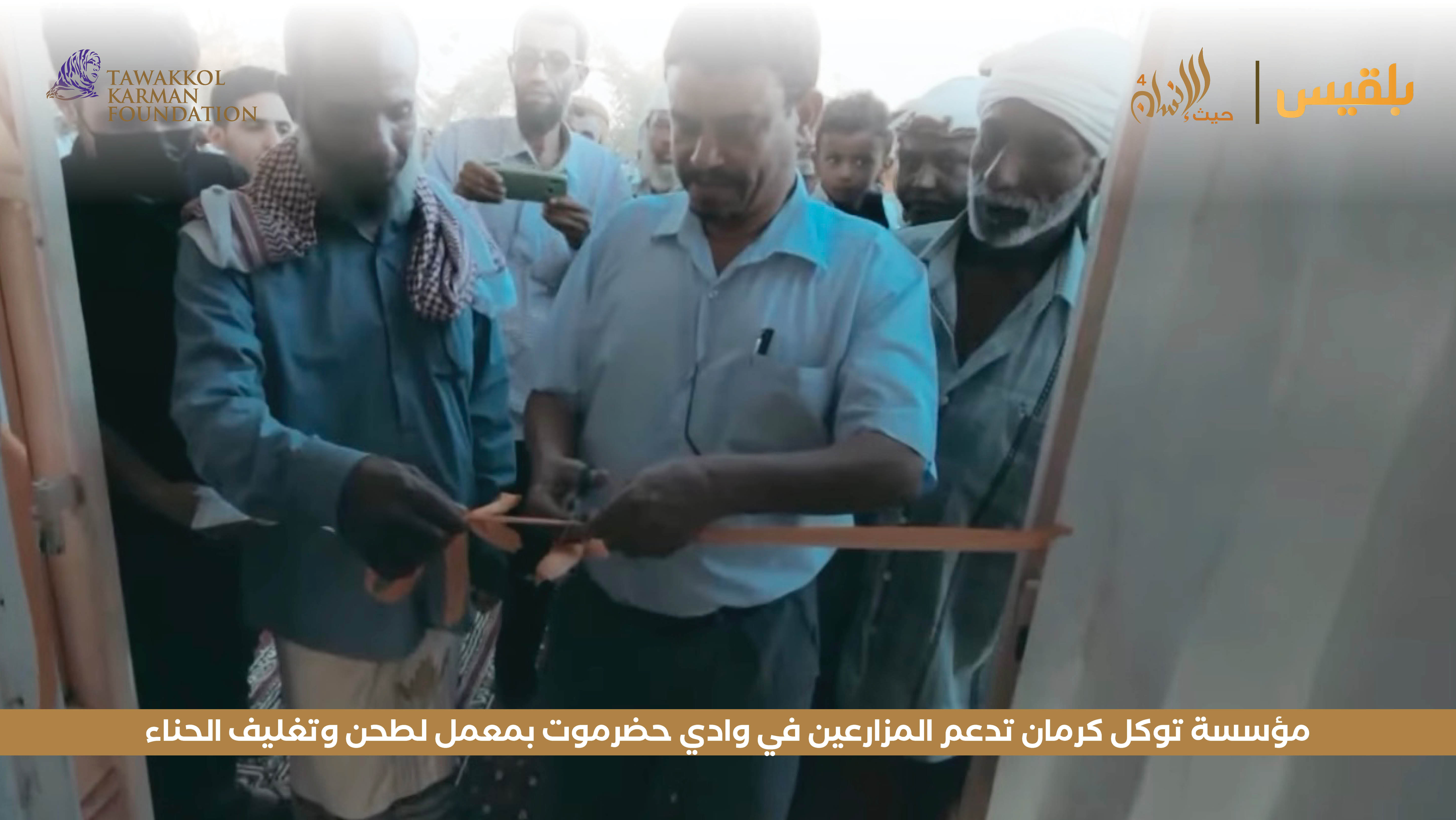 مؤسسة توكل كرمان تدعم المزارعين في وادي حضرموت بمعمل لطحن وتغليف الحناء