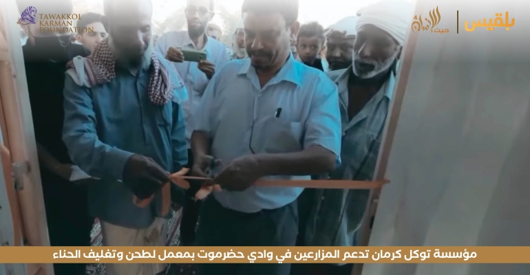 مؤسسة توكل كرمان تدعم المزارعين في وادي حضرموت بمعمل لطحن وتغليف الحناء