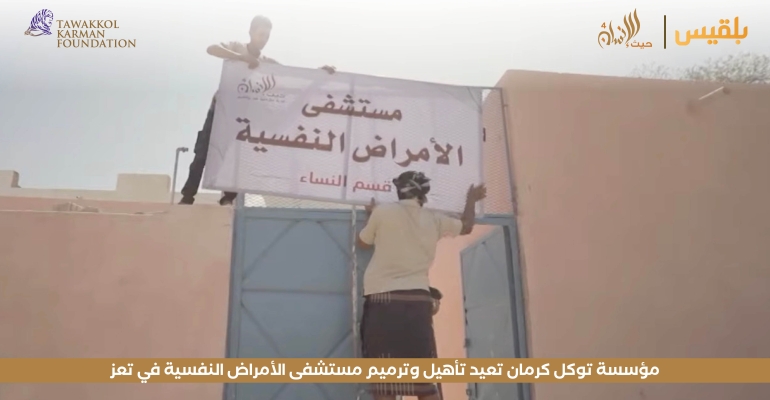 مؤسسة توكل كرمان تعيد تأهيل وترميم مستشفى الأمراض النفسية في تعز
