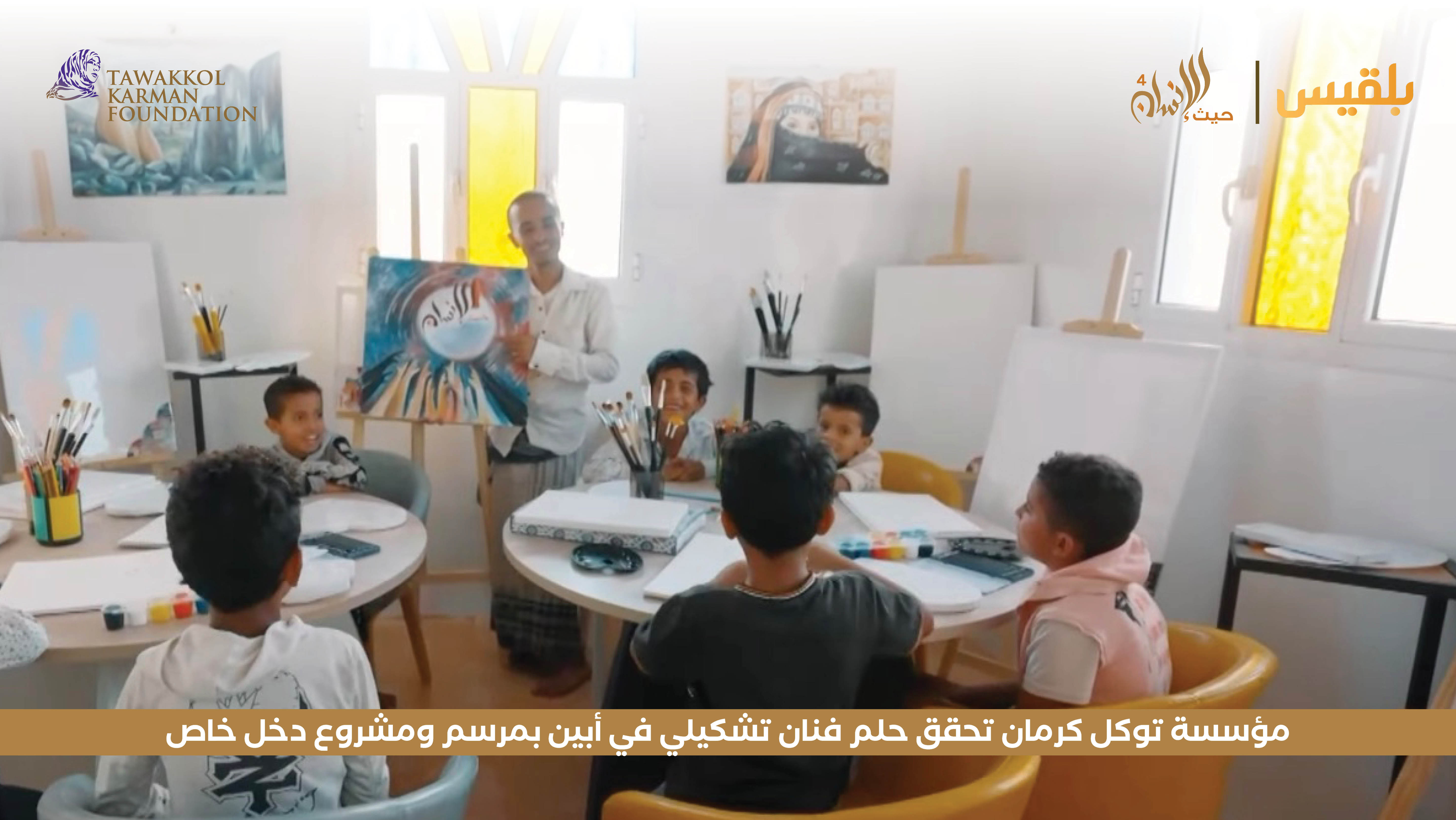 مؤسسة توكل كرمان تحقق حلم فنان تشكيلي في أبين بمرسم ومشروع دخل خاص