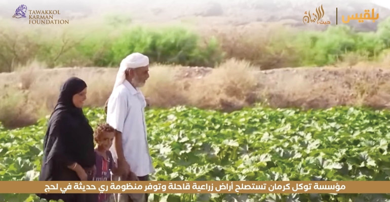 مؤسسة توكل كرمان تستصلح أراض زراعية قاحلة وتوفر منظومة ري حديثة في لحج