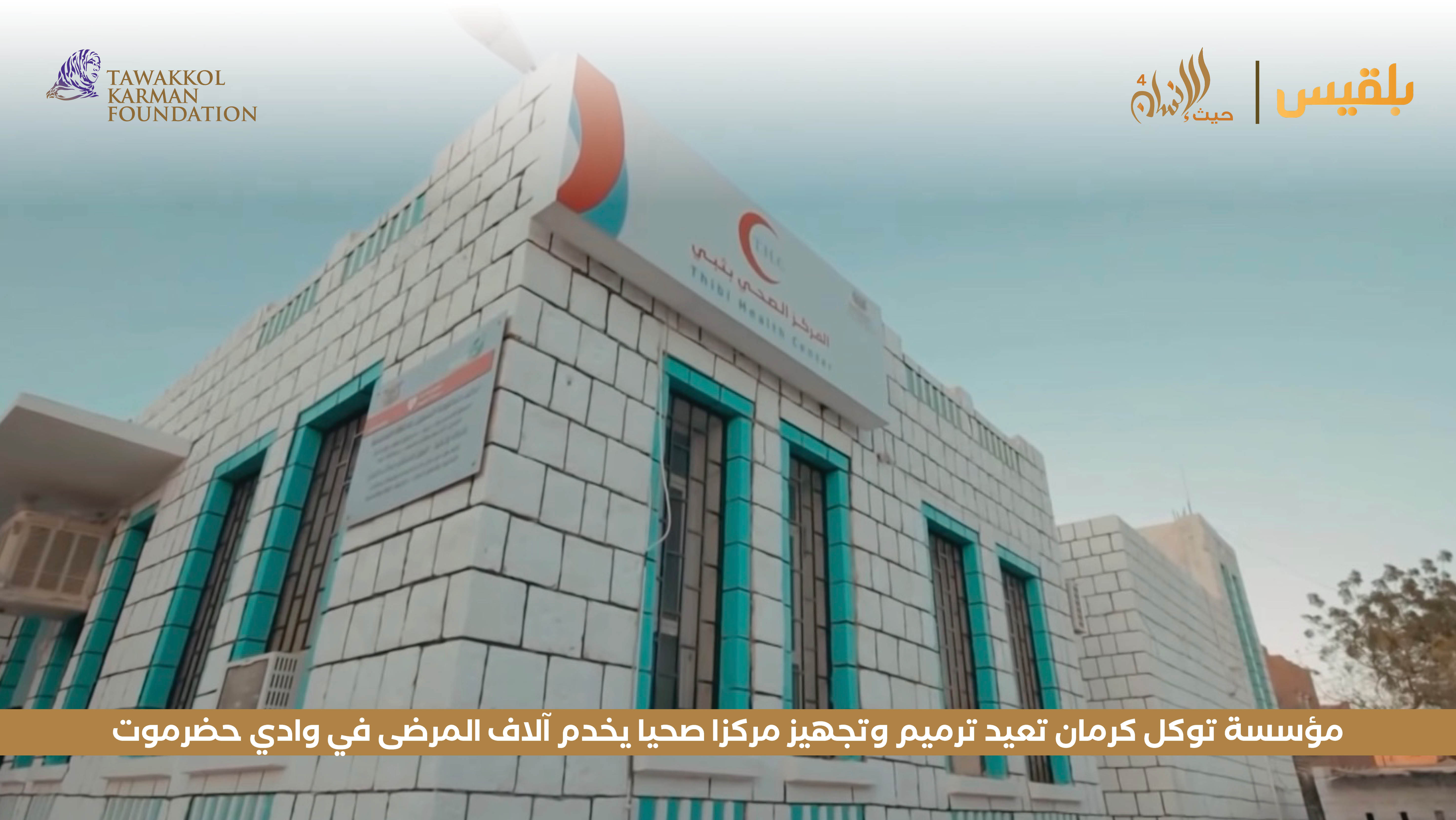 مؤسسة توكل كرمان تعيد ترميم وتجهيز مركزا صحيا يخدم آلاف المرضى في وادي حضرموت