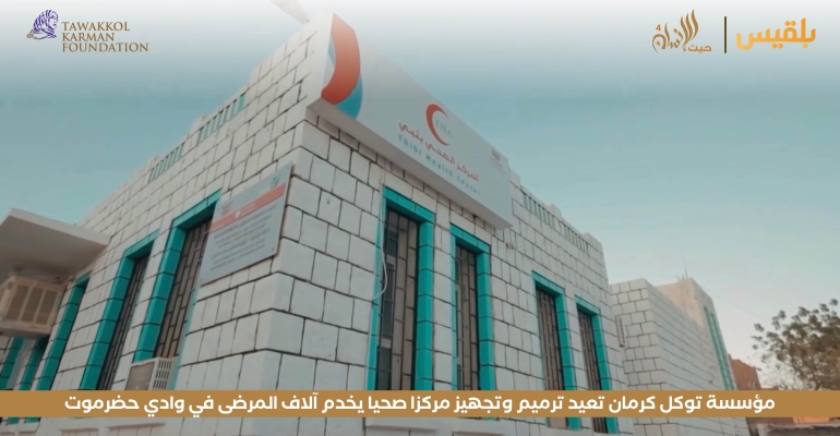 مؤسسة توكل كرمان تعيد ترميم وتجهيز مركزا صحيا يخدم آلاف المرضى في وادي حضرموت