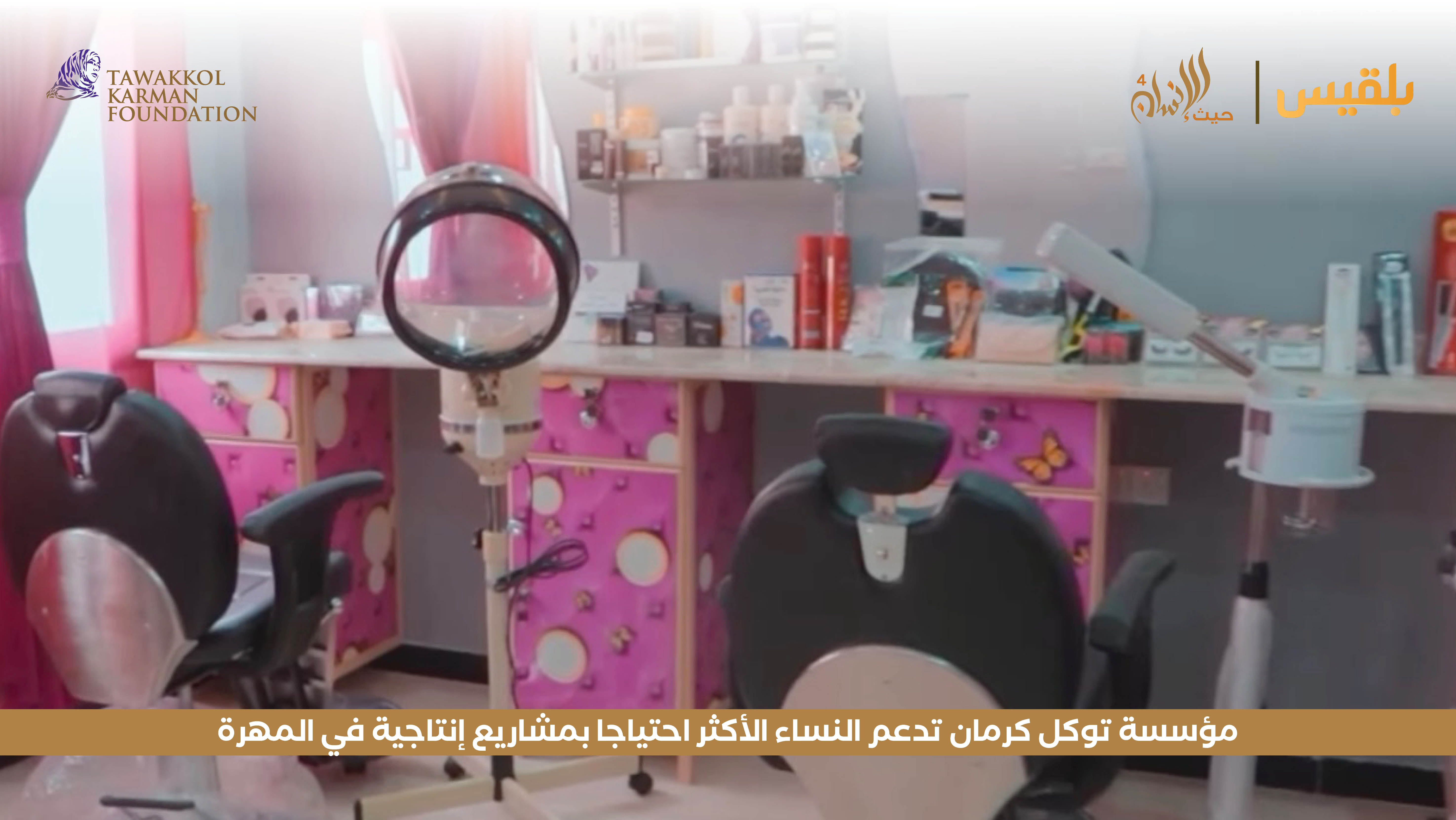 مؤسسة توكل كرمان تدعم النساء الأكثر احتياجا بمشاريع إنتاجية في المهرة