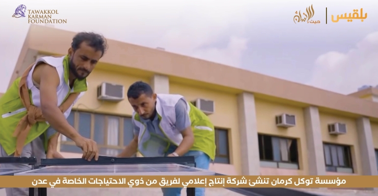 مؤسسة توكل كرمان تنشئ شركة إنتاج إعلامي لفريق من ذوي الاحتياجات الخاصة في عدن