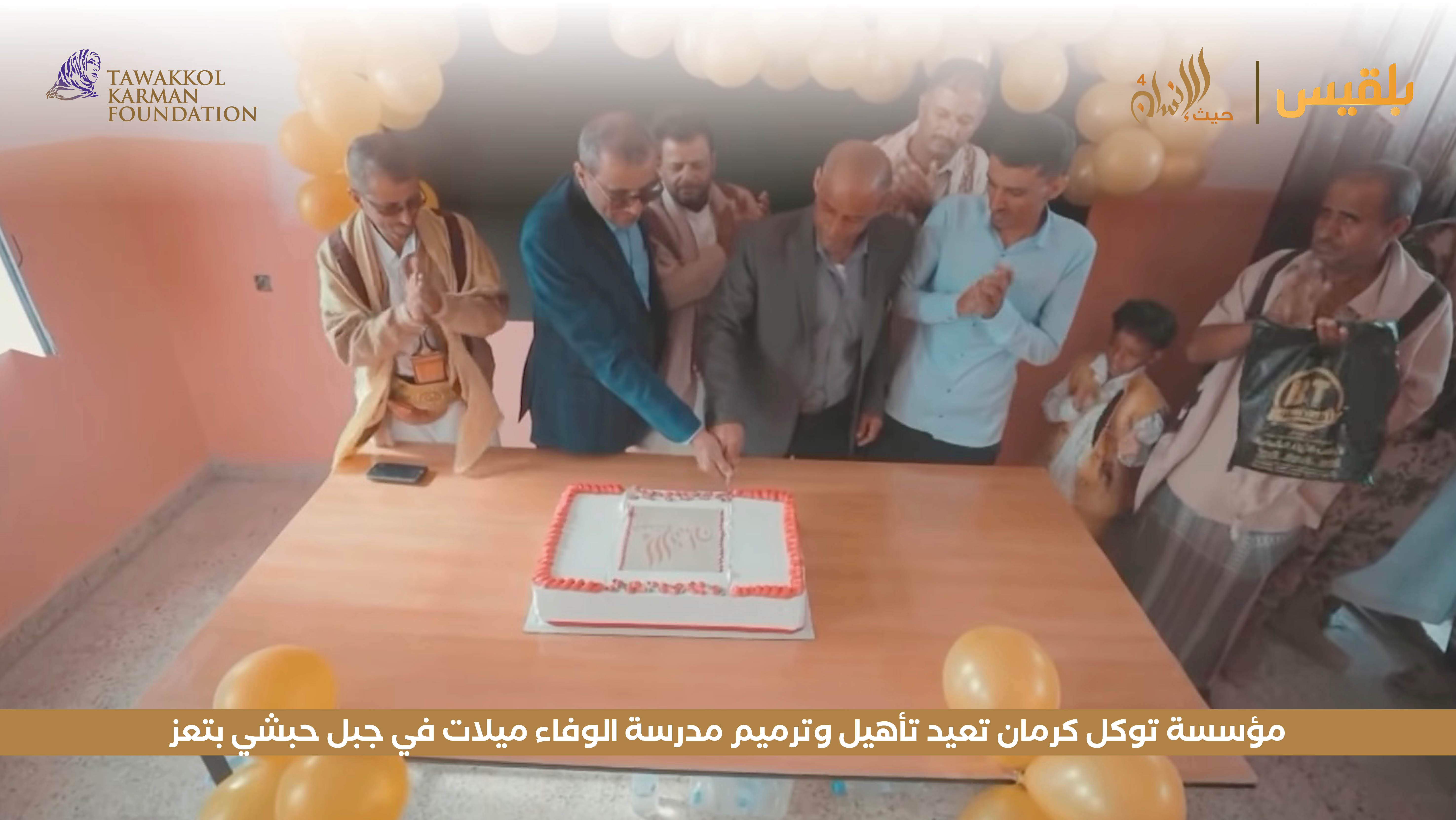 مؤسسة توكل كرمان تعيد تأهيل وترميم مدرسة الوفاء ميلات في جبل حبشي بتعز