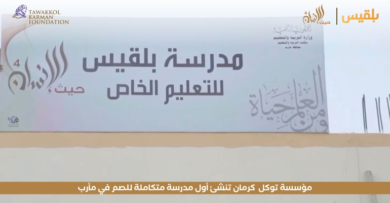 مؤسسة توكل كرمان تنشئ أول مدرسة متكاملة للصم في مأرب