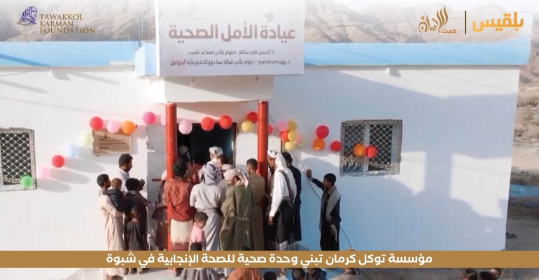 مؤسسة توكل كرمان تبني وحدة صحية للصحة الإنجابية في شبوة