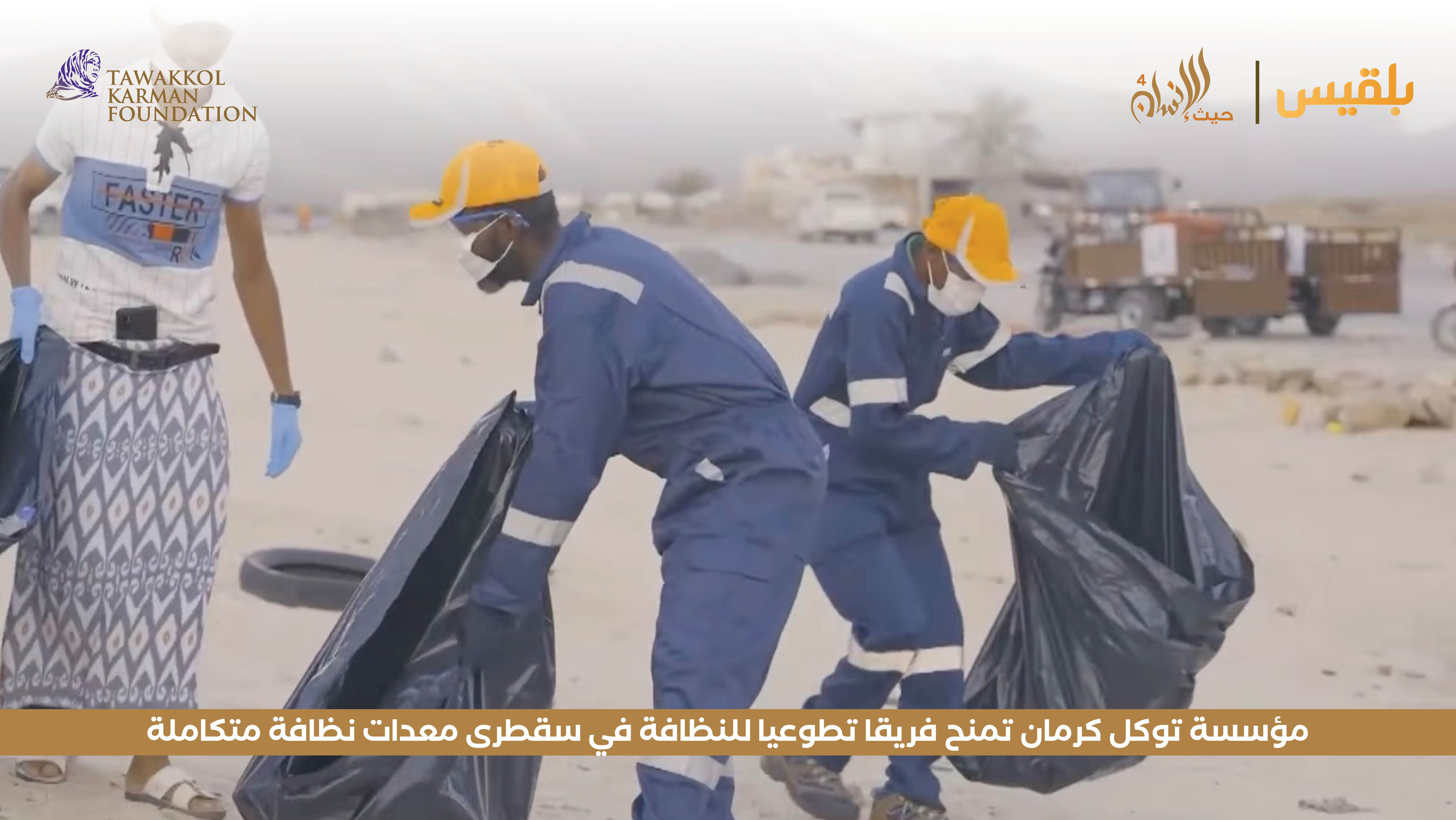 مؤسسة توكل كرمان تمنح فريقا تطوعيا للنظافة في سقطرى معدات نظافة متكاملة