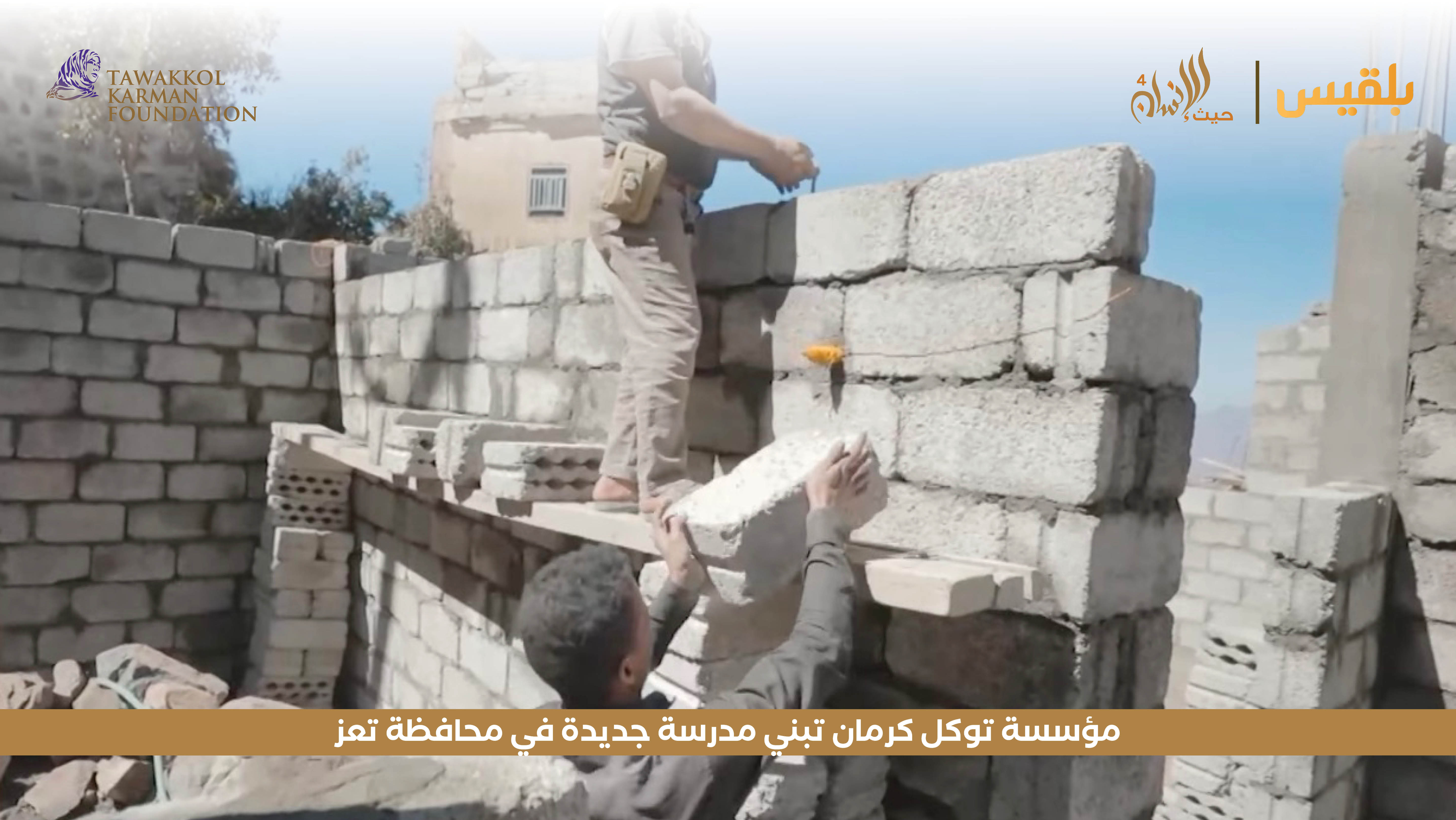 مؤسسة توكل كرمان تبني مدرسة جديدة في محافظة تعز 
