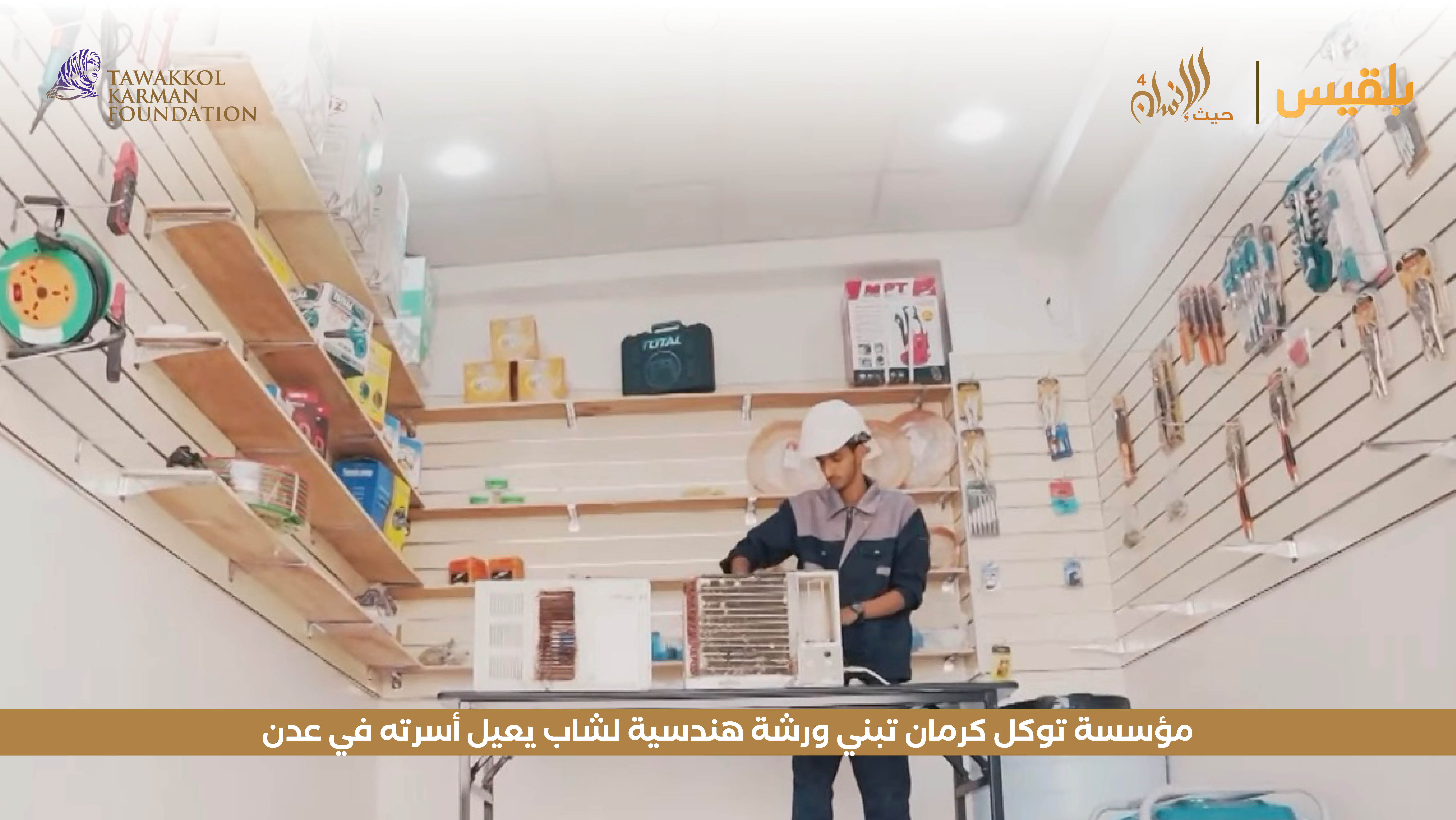 مؤسسة توكل كرمان تبني ورشة هندسية لشاب يعيل أسرته في عدن