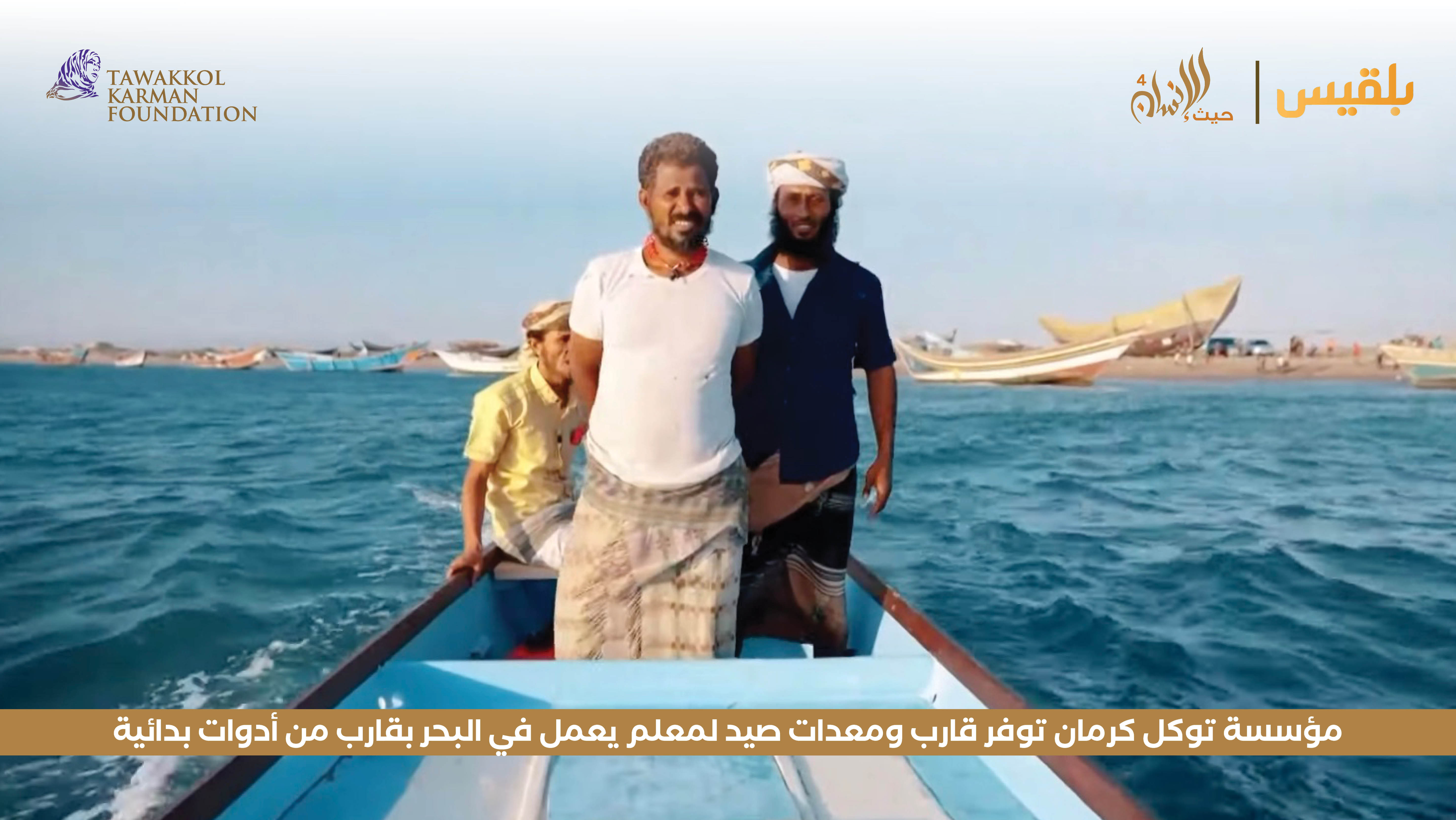 مؤسسة توكل كرمان توفر قارب ومعدات صيد لمعلم يعمل في البحر بقارب من أدوات بدائية