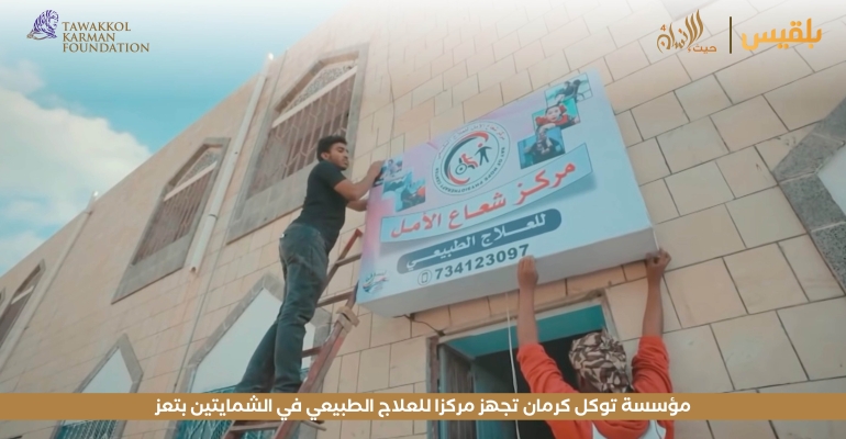 مؤسسة توكل كرمان تجهز مركزا للعلاج الطبيعي في الشمايتين بتعز