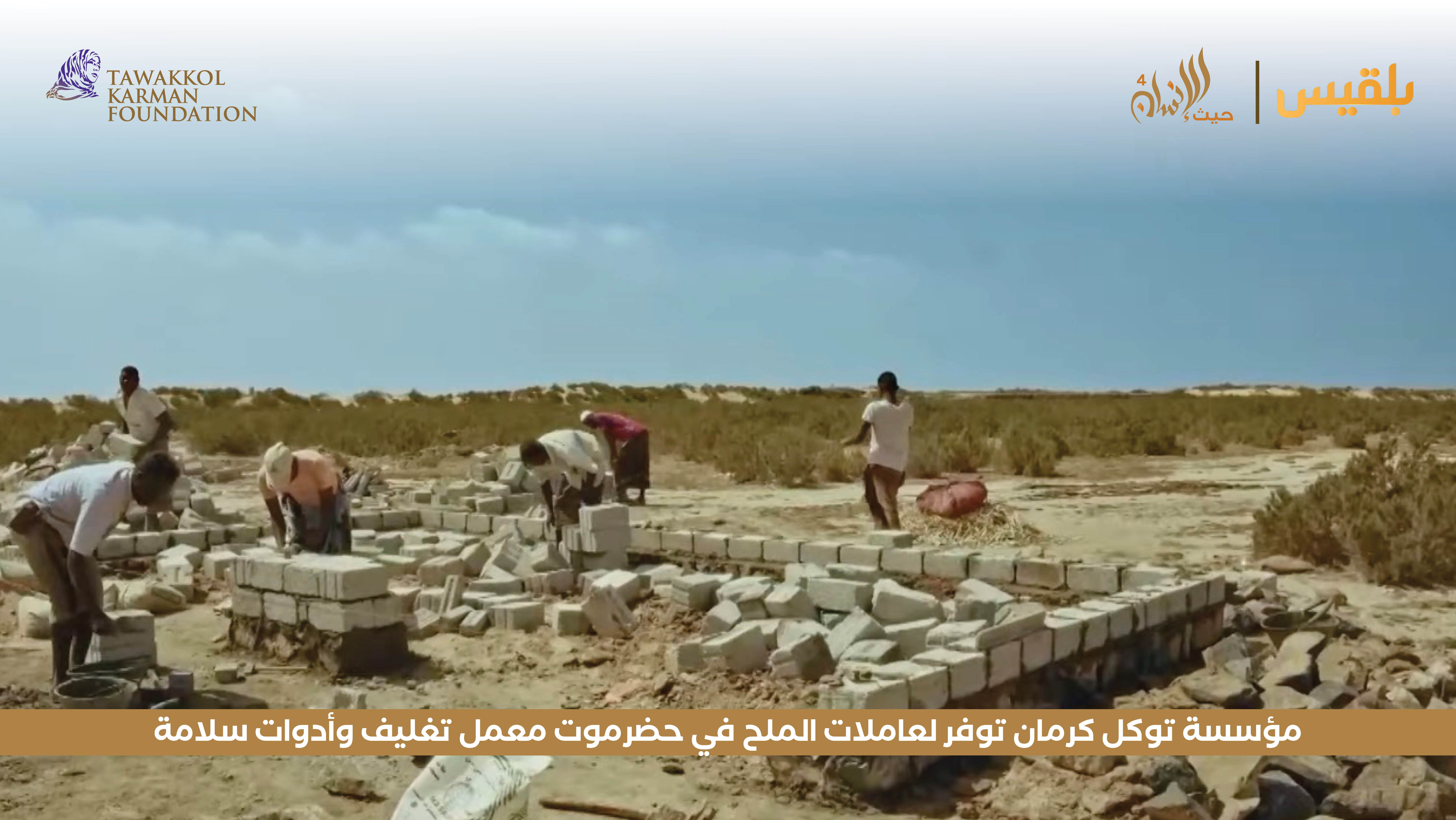 مؤسسة توكل كرمان توفر لعاملات الملح في حضرموت معمل تغليف وأدوات سلامة