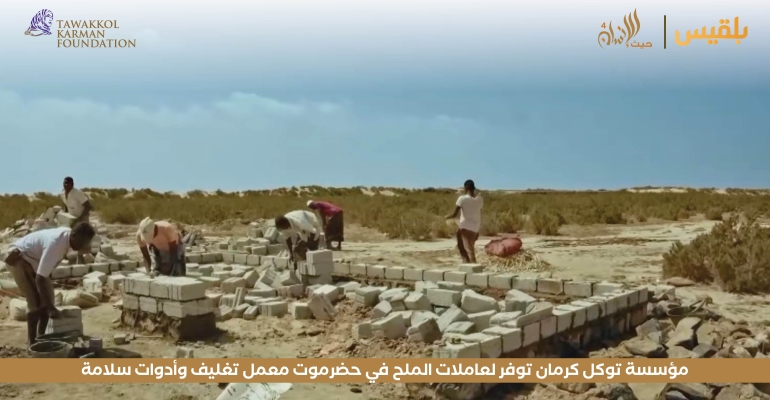 مؤسسة توكل كرمان توفر لعاملات الملح في حضرموت معمل تغليف وأدوات سلامة