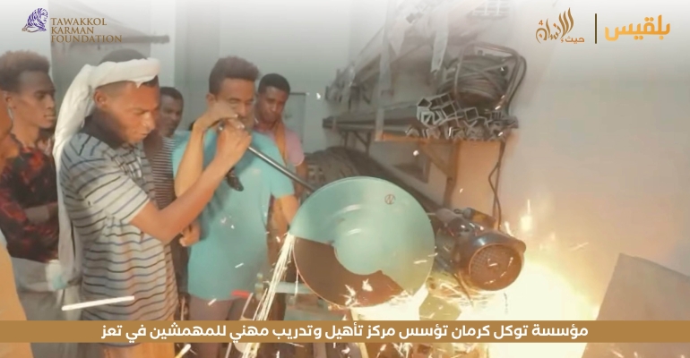 مؤسسة توكل كرمان تؤسس مركز تأهيل وتدريب مهني للمهمشين في تعز