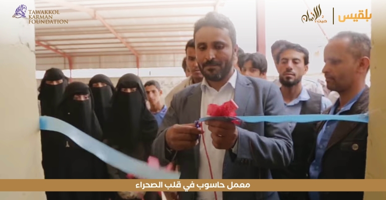 مؤسسة توكل كرمان تدعم مدرسة النور بالجرشة بمعمل للحاسوب  