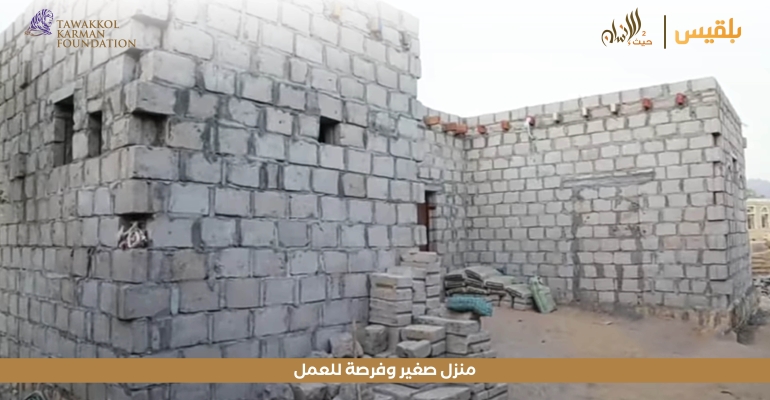 مؤسسة توكل كرمان تساعد اسرة في بناء مسكن ومتجر بسيط 