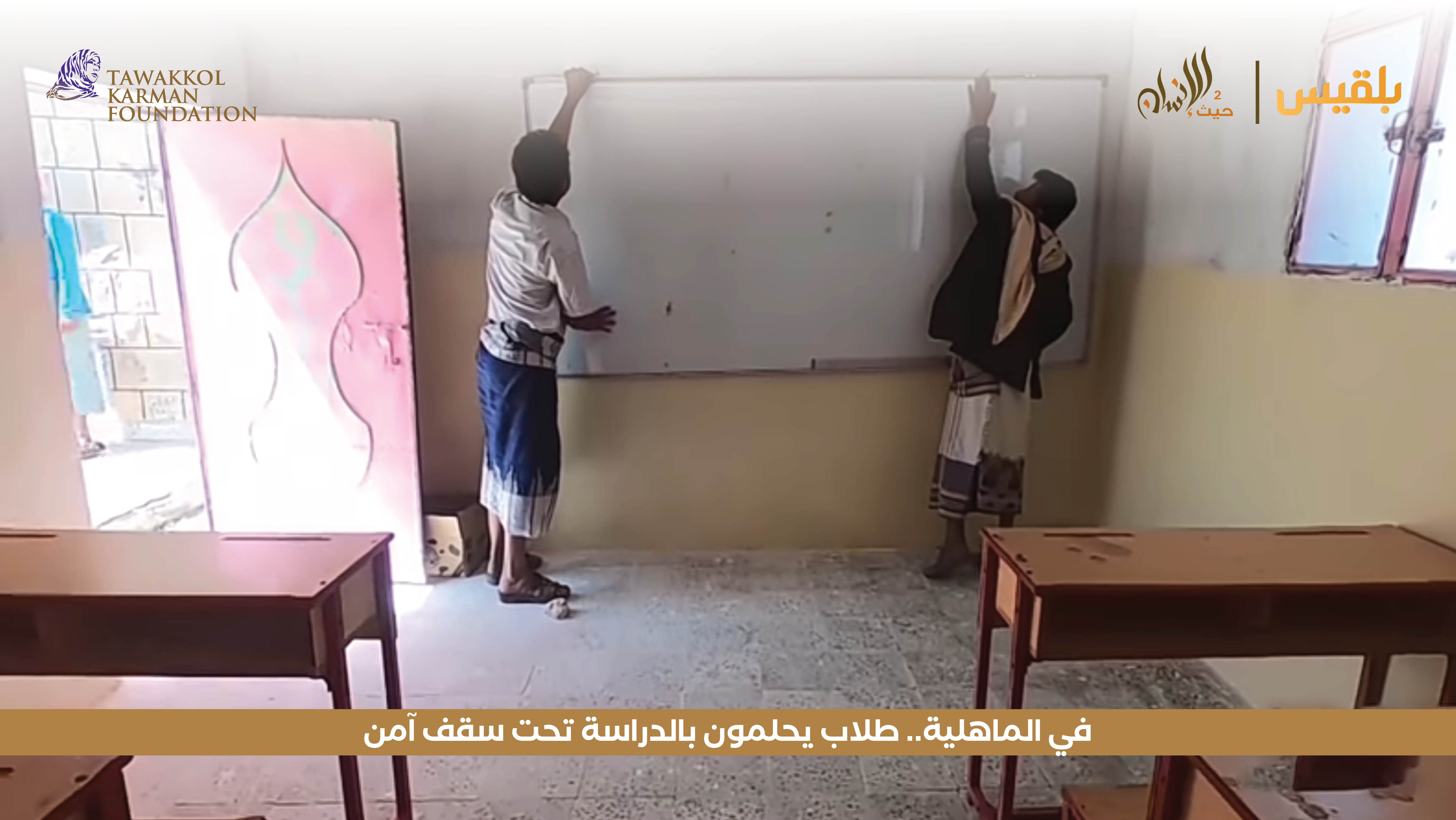 مؤسسة توكل كرمان تنفذ بناء فصول دراسية لمدرسة الثورة في الماهلية بمأرب 