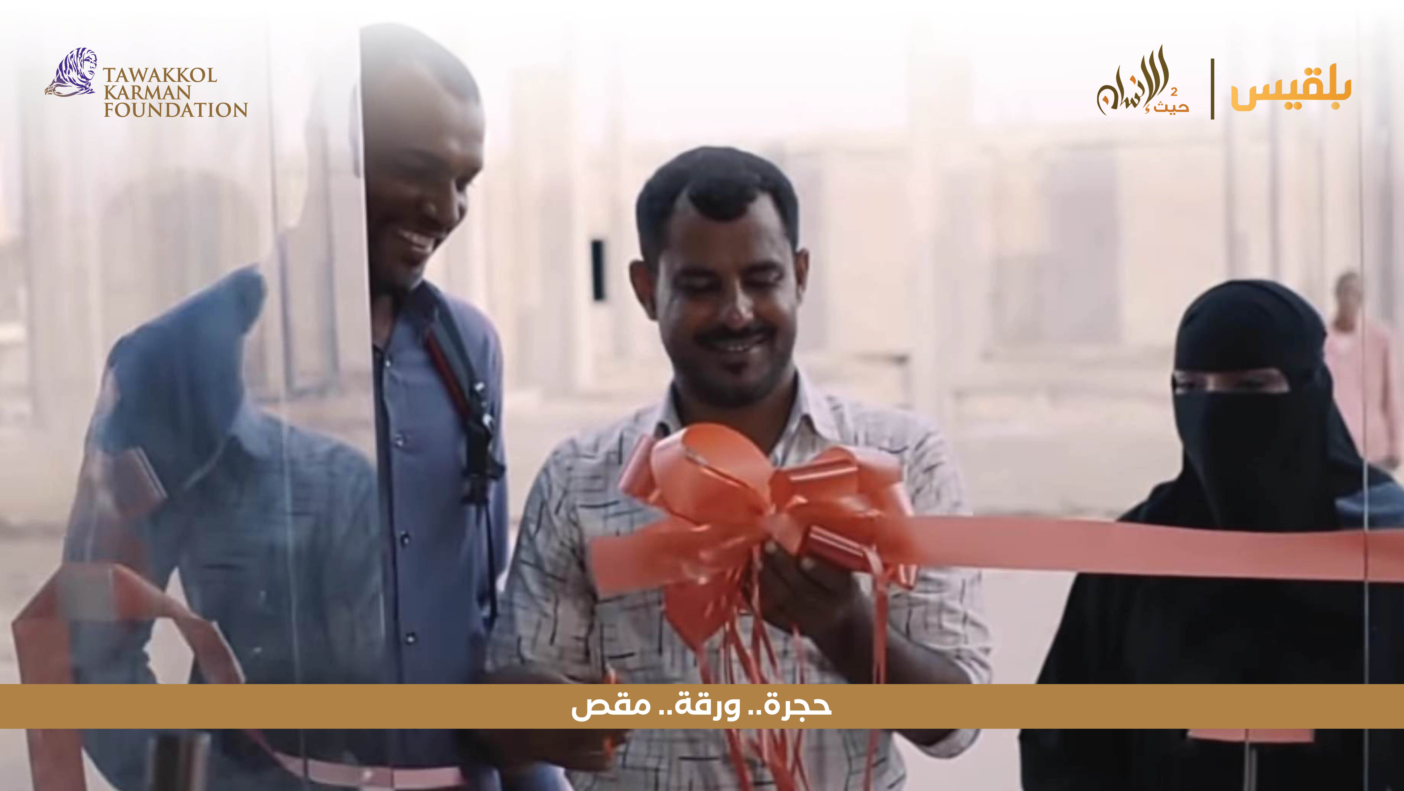 مؤسسة توكل كرمان تحقق حلم بشير في بناء مشروعه الخاص