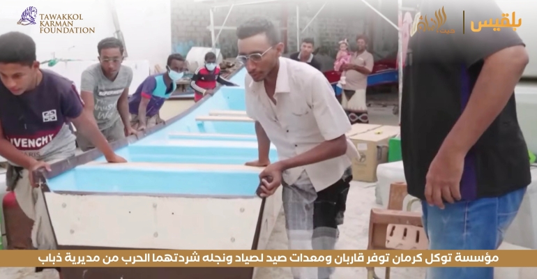 مؤسسة توكل كرمان توفر قاربان ومعدات صيد لصياد ونجله شردتهما الحرب من مديرية ذباب