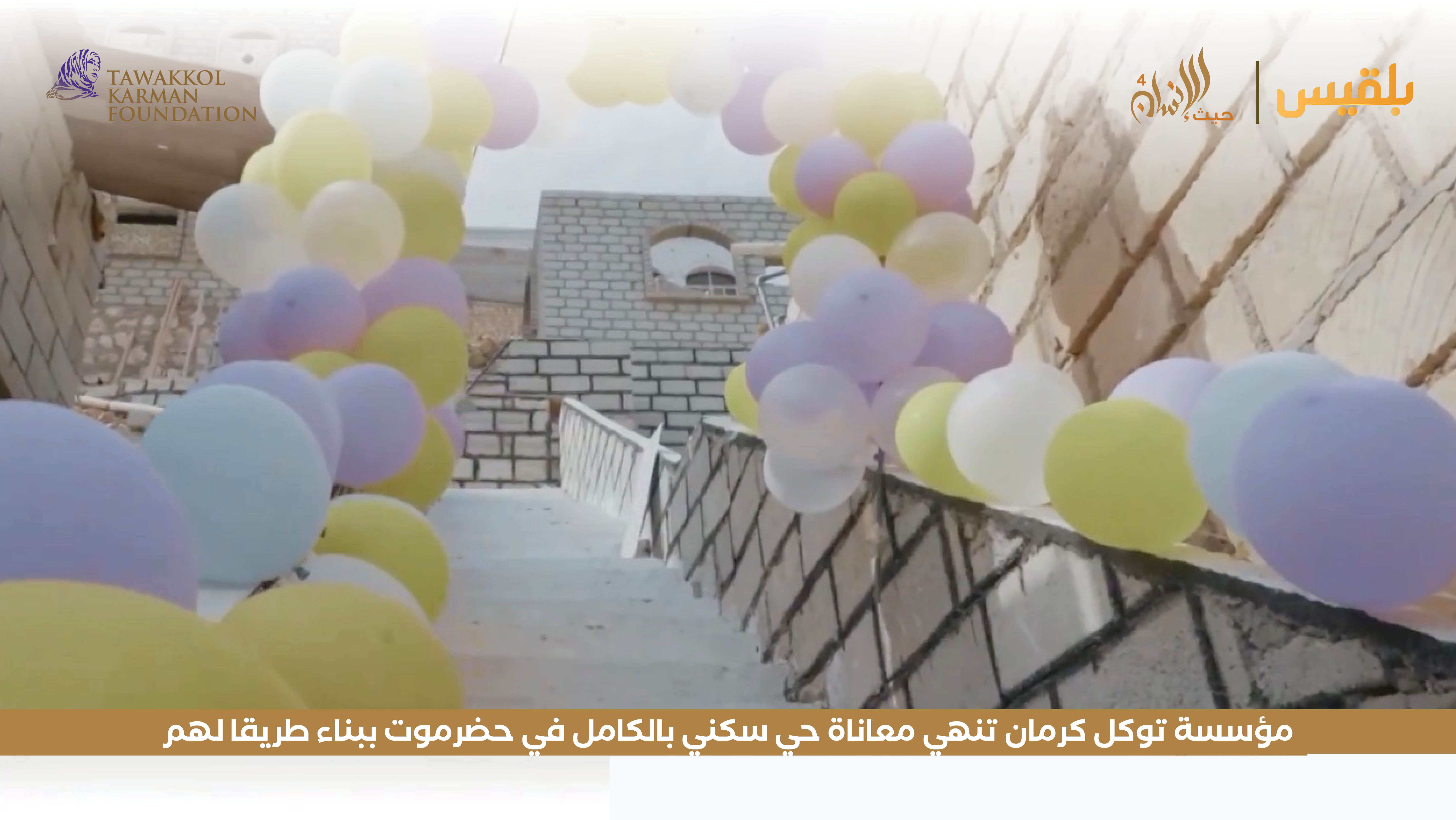 مؤسسة توكل كرمان تنهي معاناة حي سكني بالكامل في حضرموت ببناء طريقا لهم  