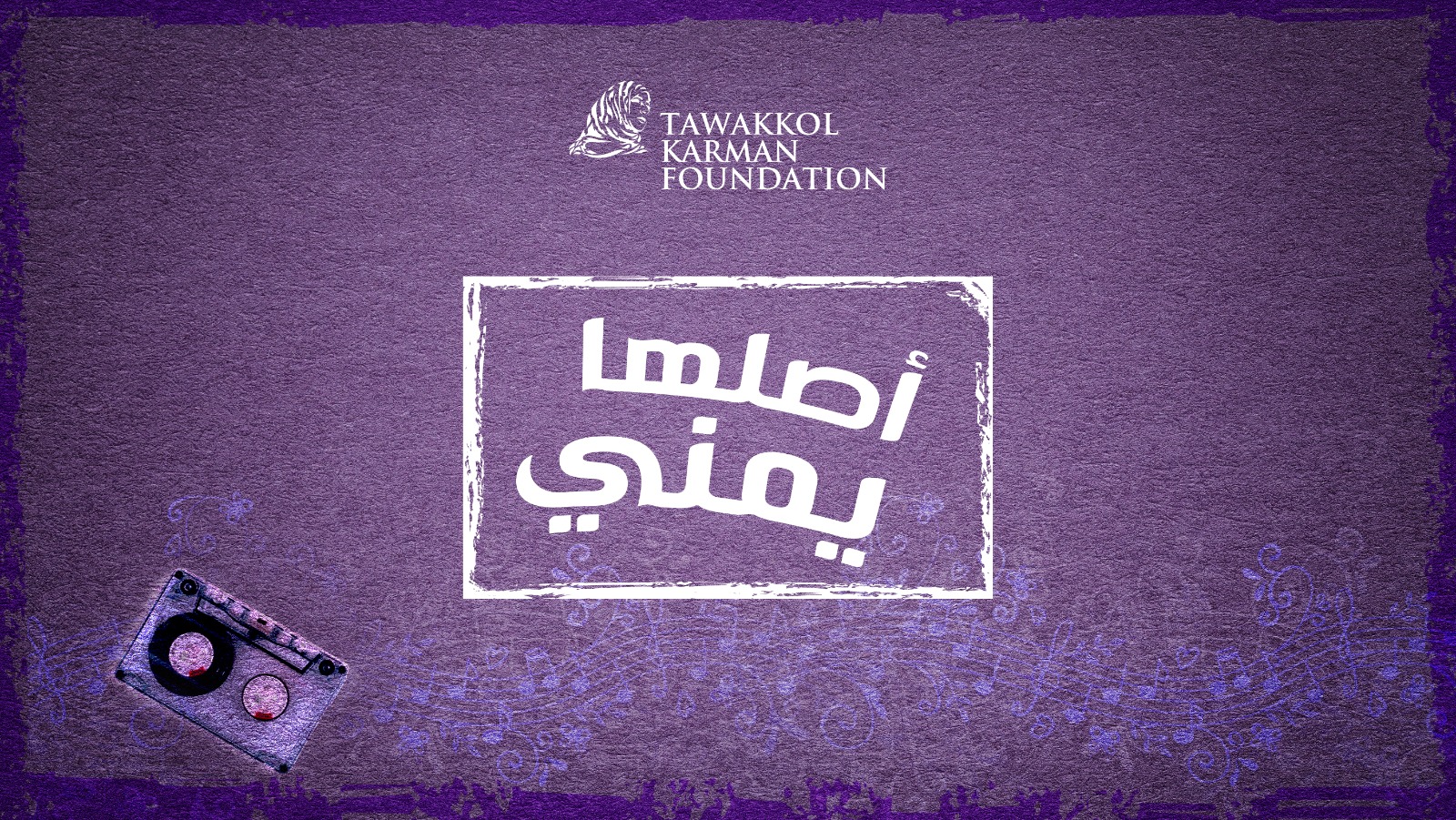 TKF launches “Its Origin is Yemeni” program, the first of its kind to preserve the Yemeni song
