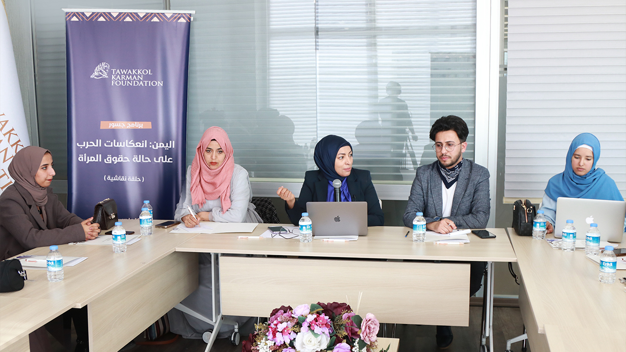 مؤسسة توكل كرمان تستعرض في حلقة نقاشية انعكاسات الحرب على حقوق المرأة في اليمن