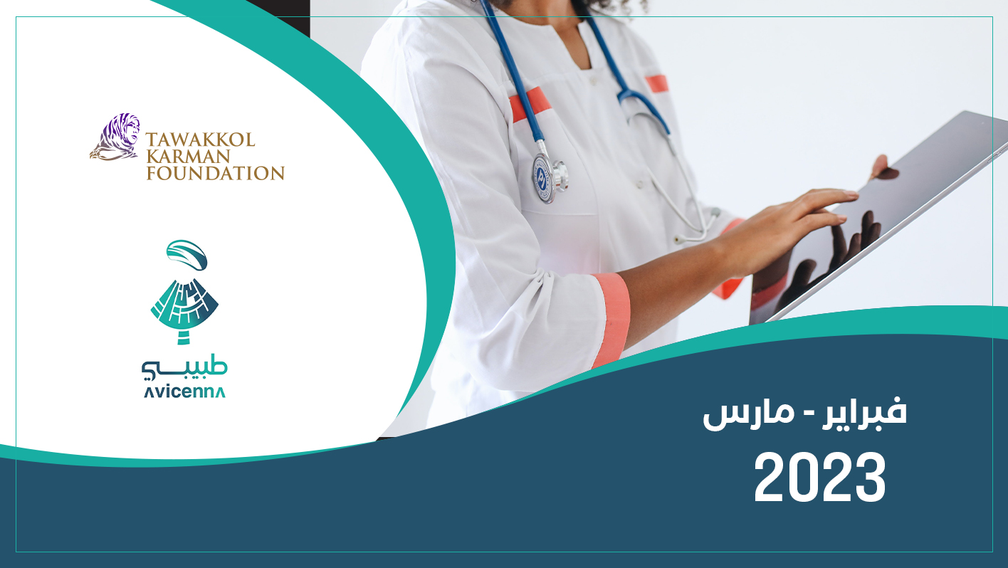 تطبيق طبيبي يقدم 1291 استشارات طبية مجانية خلال فبراير ومارس الماضيين