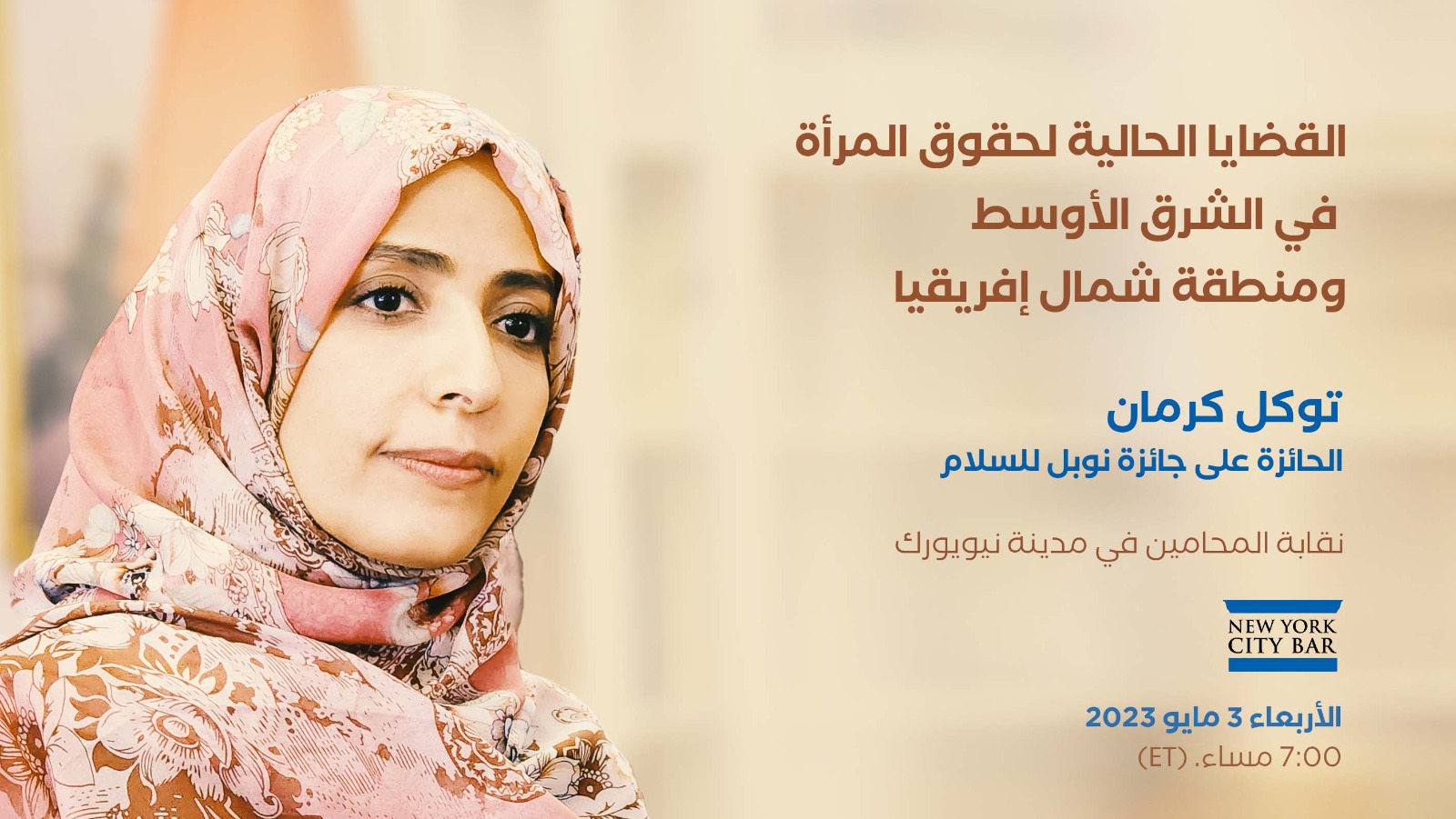 توكل كرمان ترأس نقاشًا رئيسيا في برنامج دولي بأمريكا حول حقوق المرأة في منطقة الشرق الأوسط وشمال أفريقيا