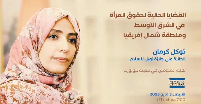 توكل كرمان ترأس نقاشًا رئيسيا في برنامج دولي بأمريكا حول حقوق المرأة في منطقة الشرق الأوسط وشمال أفريقيا