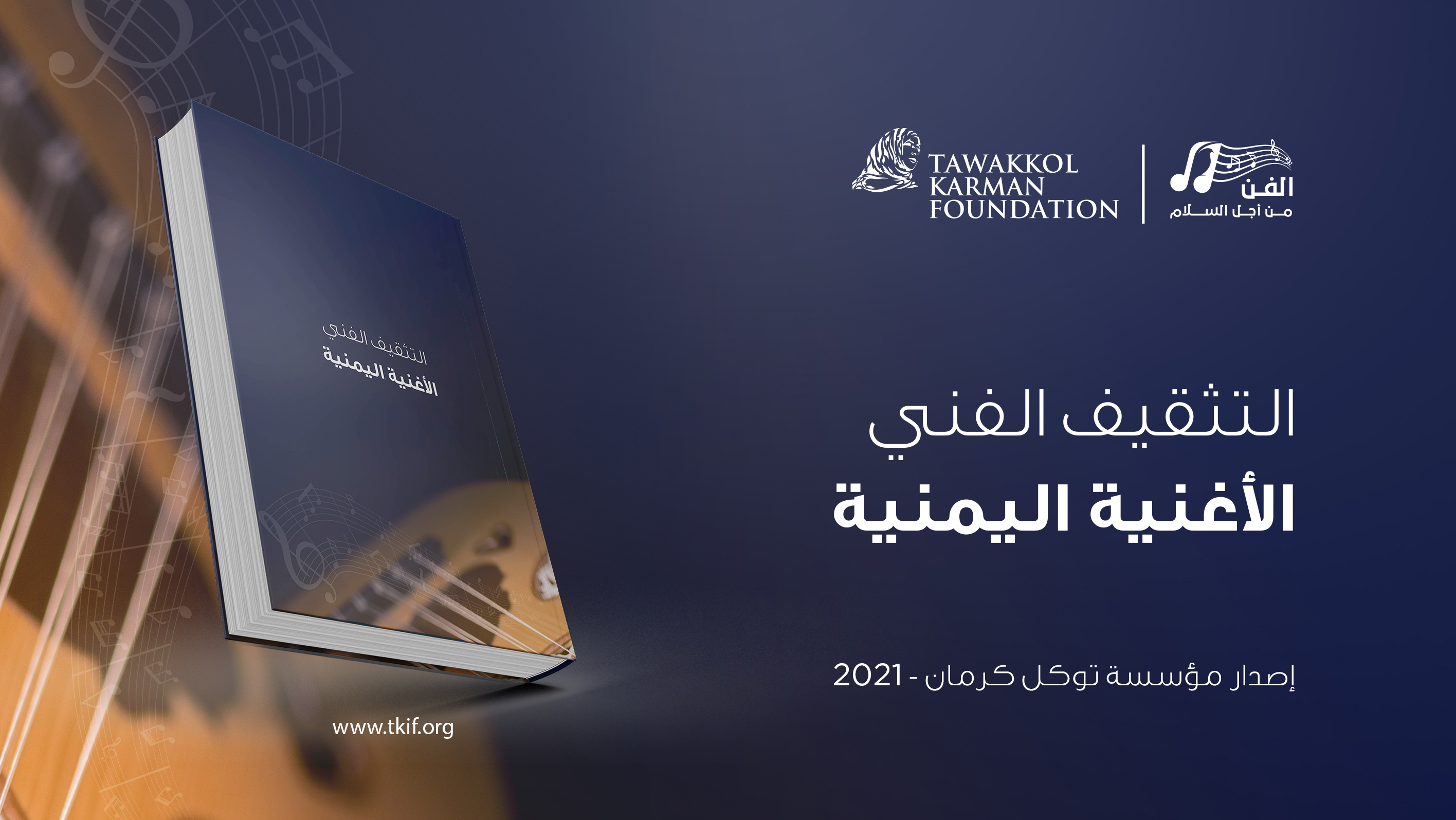 التثقيف الفني - الأغنية اليمنية