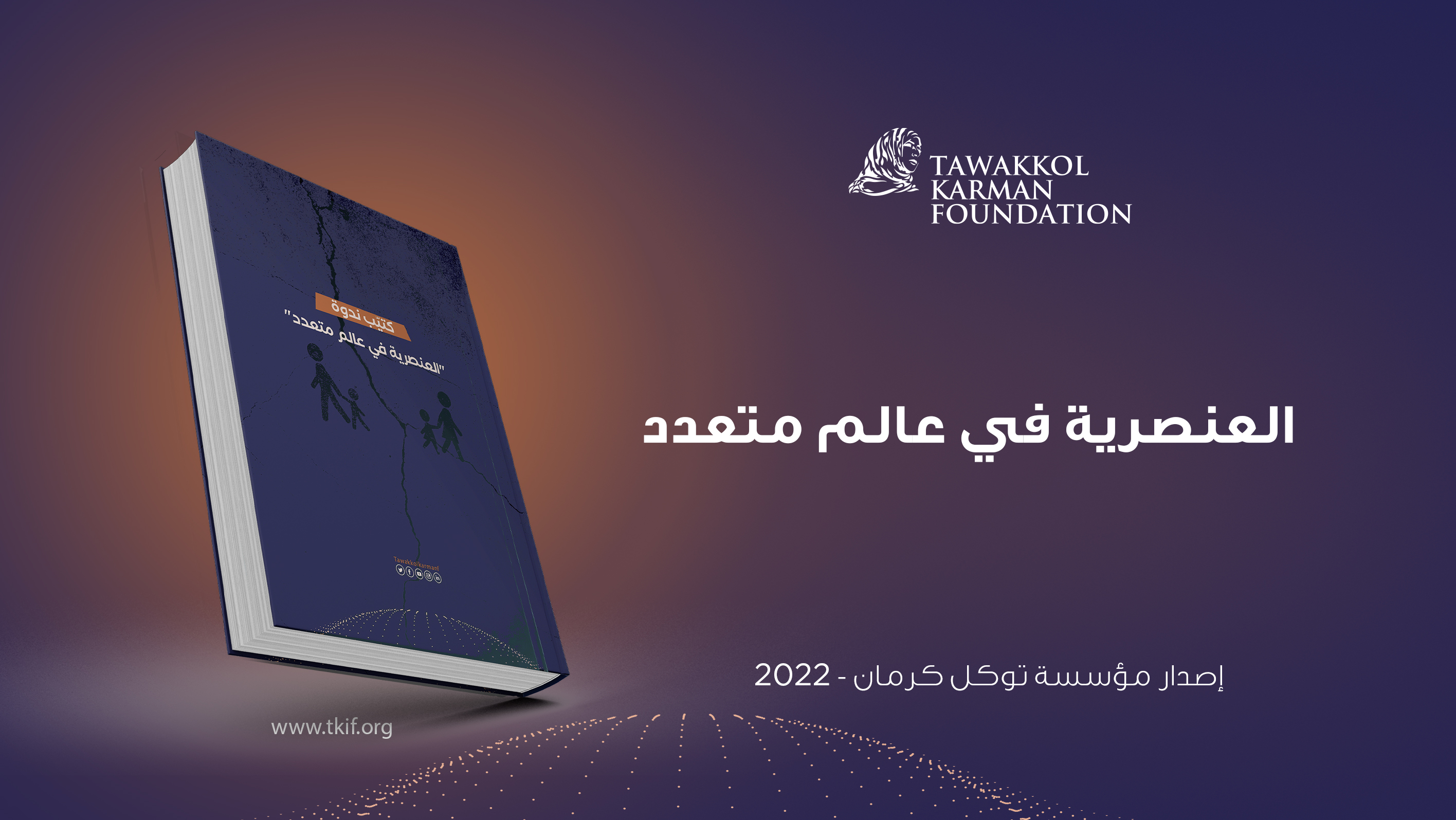 العنصرية في عالم متعدد