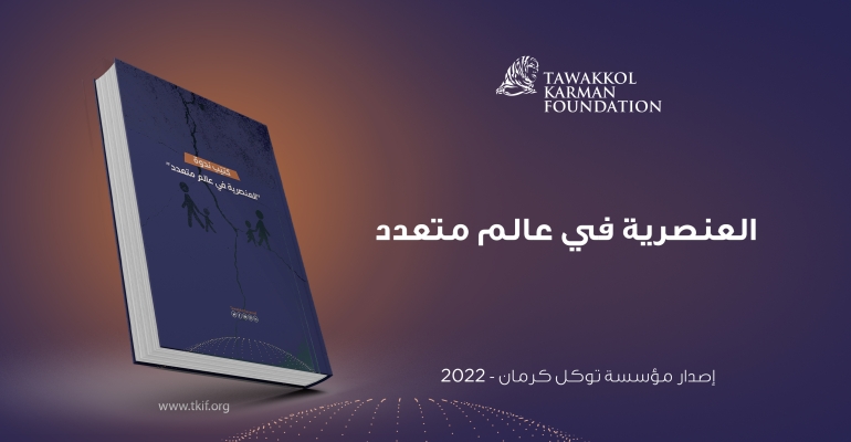 العنصرية في عالم متعدد