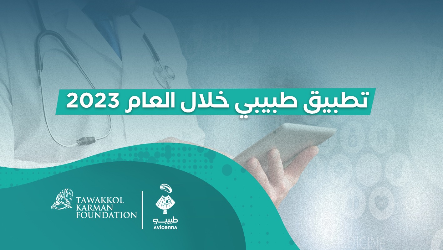 تطبيق "طبيبي" يحقق إنجازًا مميزًا خلال العام 2023