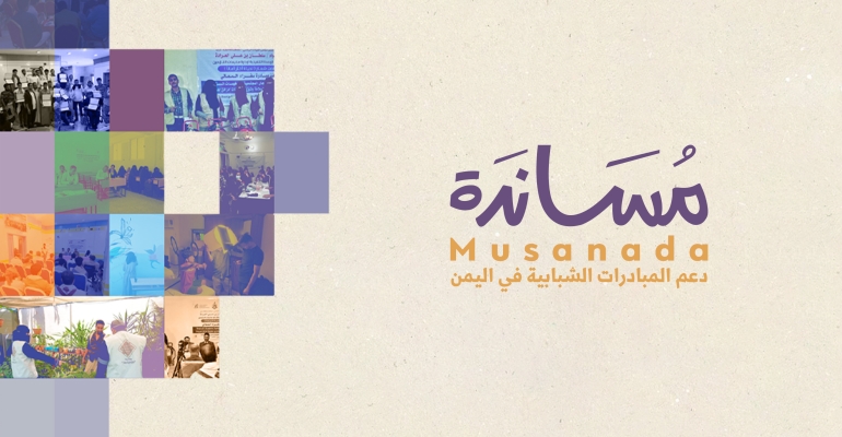 مؤسسة توكل كرمان تطلق برنامج مساندة لدعم المبادرات الشبابية