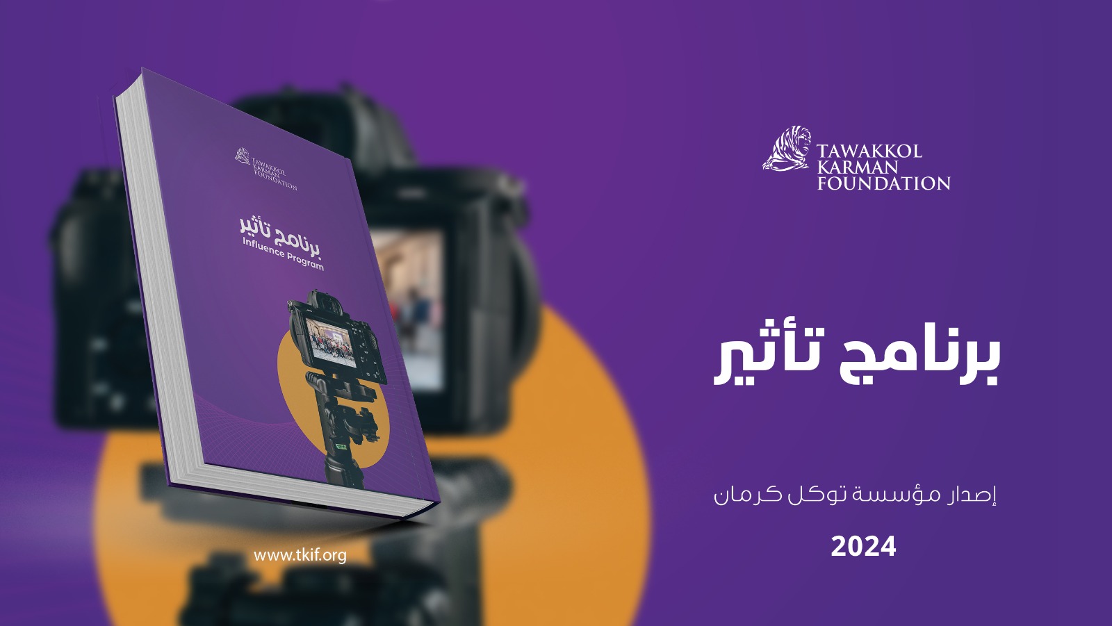 برنامج تأثير