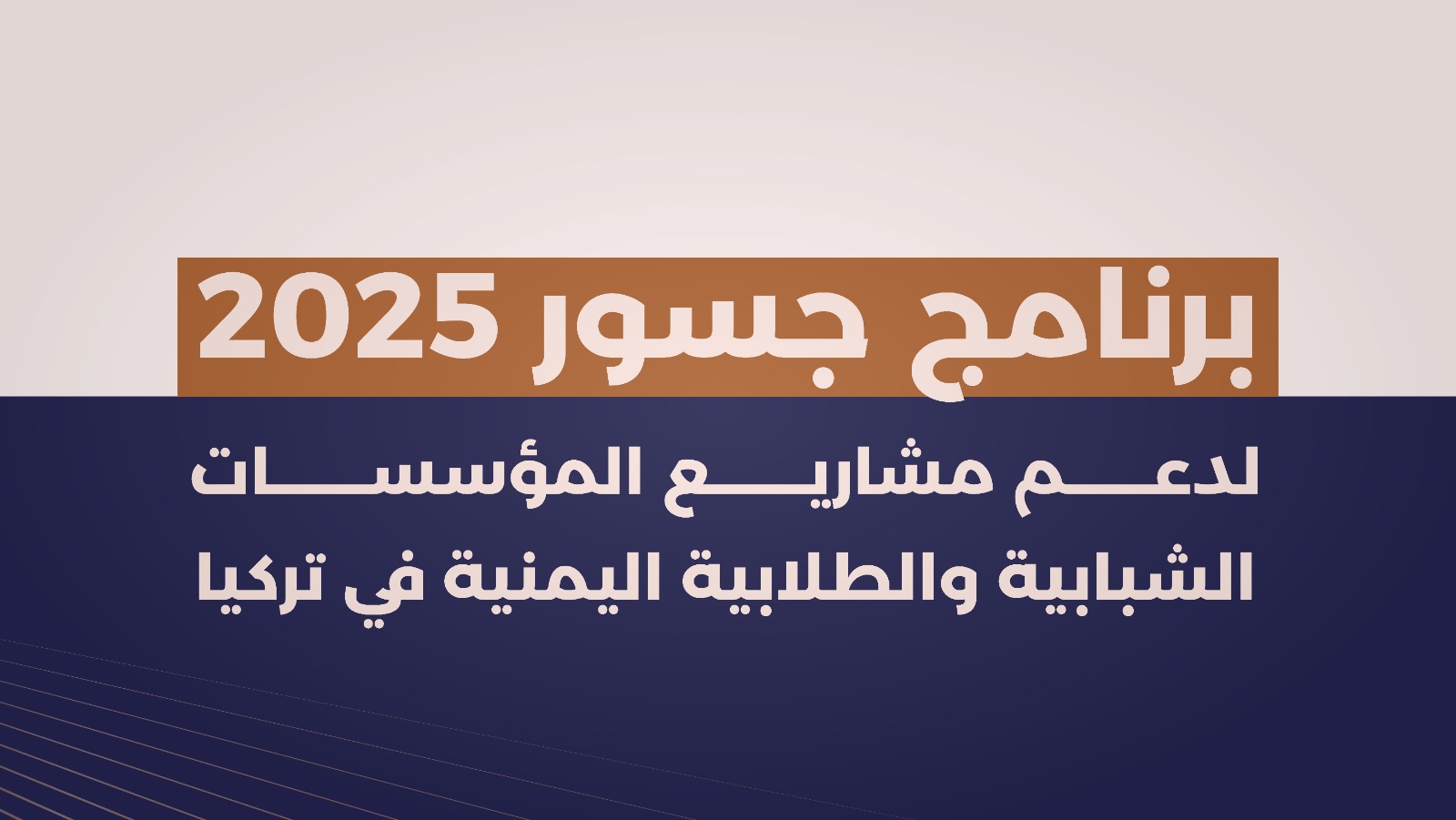مؤسسة توكل كرمان تطلق برنامج جسور 2025 لدعم المؤسسات الشبابية اليمنية في تركيا