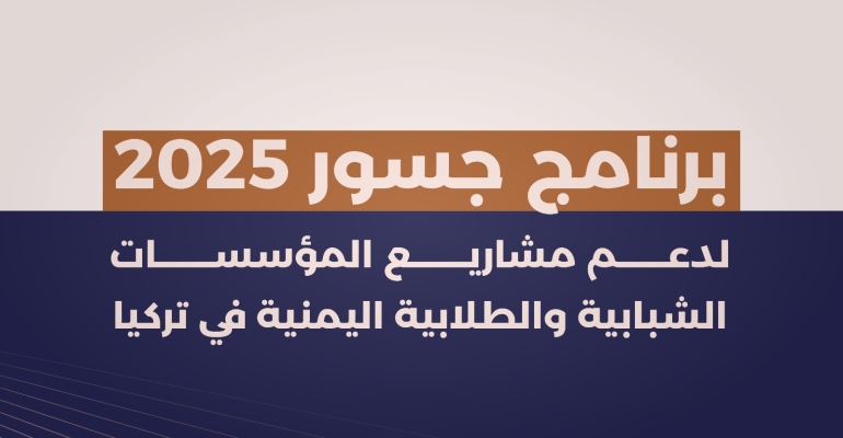 مؤسسة توكل كرمان تطلق برنامج جسور 2025 لدعم المؤسسات الشبابية اليمنية في تركيا