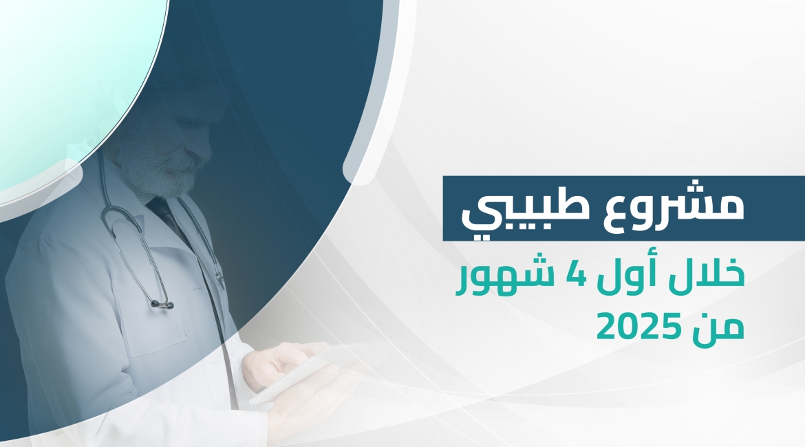تطبيق "طبيبي" يقدم أكثر من 1470 استشارة طبية خلال الأشهر الأربعة الأولى من العام 2025