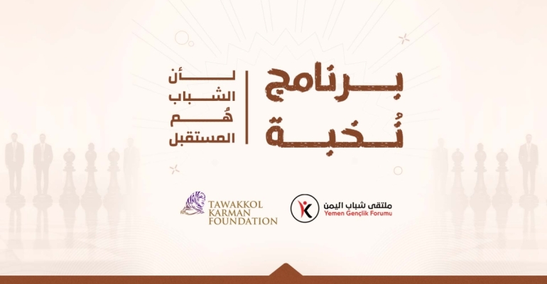Tavakkol Karman Vakfı, Yemen Gençlik Buluşması’nın “Nokhba” eğitim programına destek veriyor
