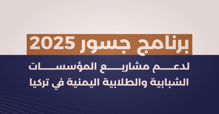 Tavakkol Karman Vakfı, Türkiye’deki Yemenli gençlik kurumlarını desteklemek için “Cisrler 2025” programını başlatıyor