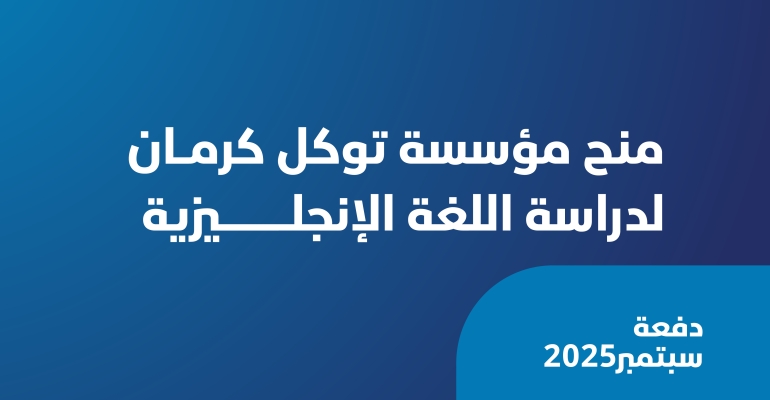 مؤسسة توكل كرمان تطلق منحة سبتمبر لتعلم الإنجليزية عن بُعد ضمن برنامج "قيادات من أجل المستقبل"