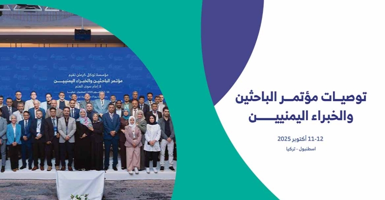 توصيات مؤتمر الباحثين والخبراء اليمنيين